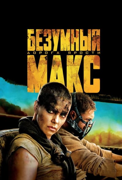 Постер: Безумный Макс: Дорога ярости