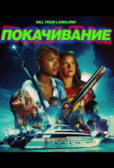 Постер: Покачивание / На качелях