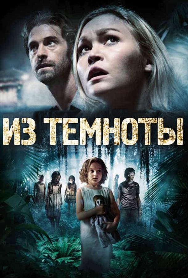 Постер: Из темноты