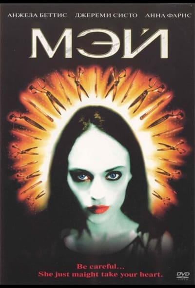 Постер: Мэй