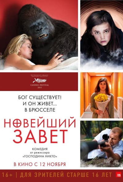 Постер: Новейший завет