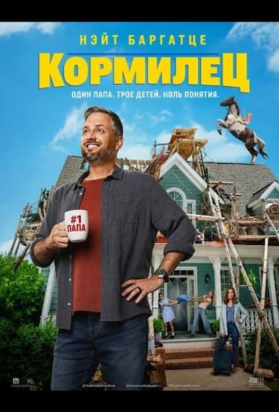 Постер: Кормилец