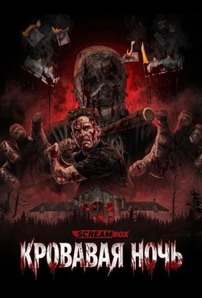 Постер: Кровавая ночь