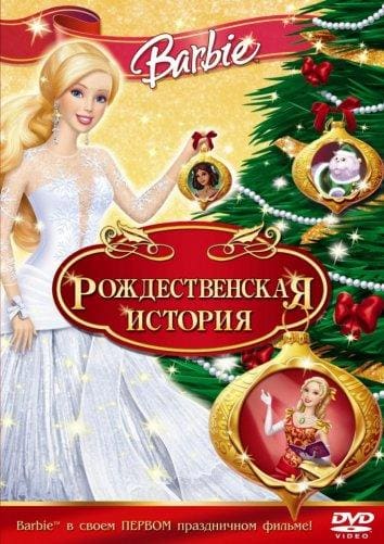 Постер: Барби: Рождественская история