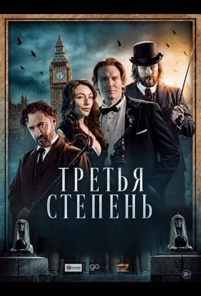 Постер: Третья степень