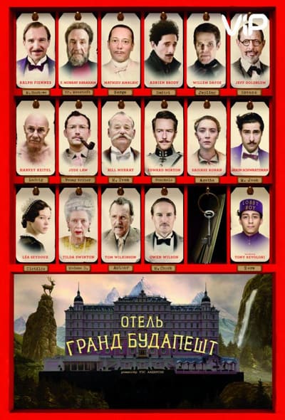 Постер: Отель «Гранд Будапешт»