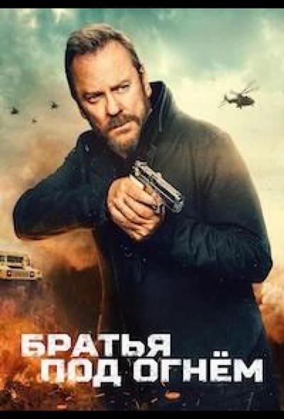 Постер: Братья под огнём