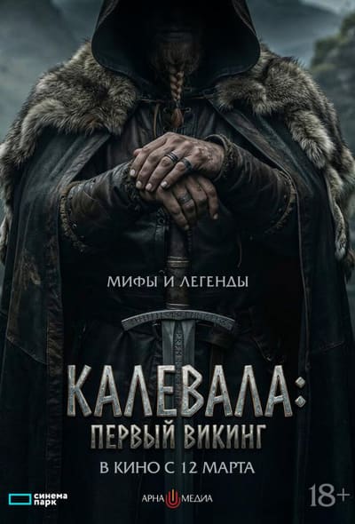 Постер: Калевала: Первый викинг
