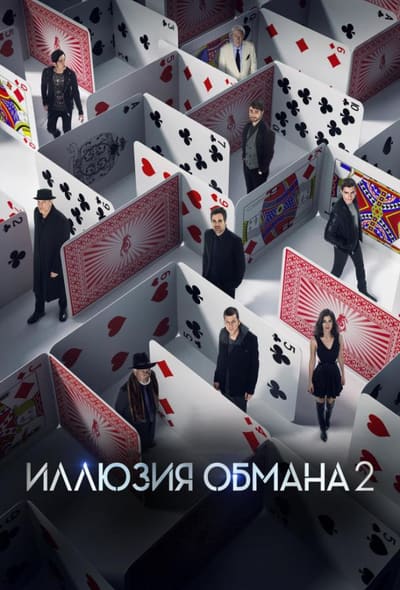 Постер: Иллюзия обмана 2