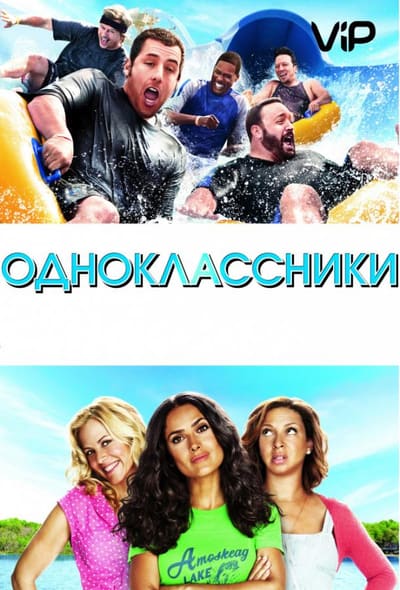 Постер: Одноклассники