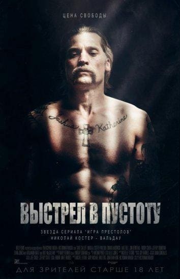 Постер: Выстрел в пустоту