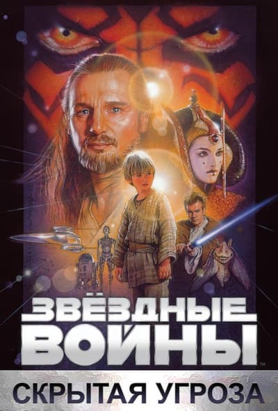 Постер: Звёздные войны. Эпизод I: Скрытая угроза