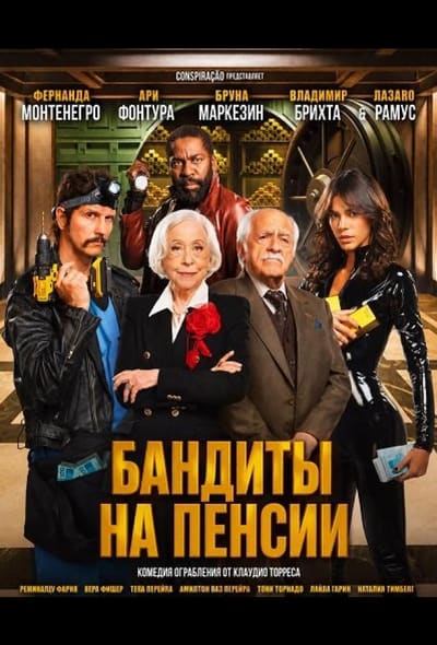 Постер: Бандиты на пенсии