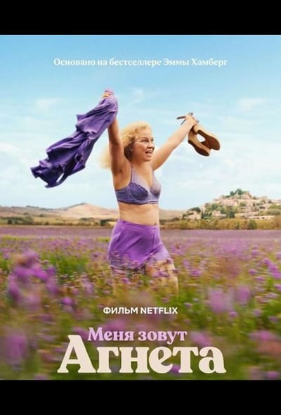 Постер: Меня зовут Агнета