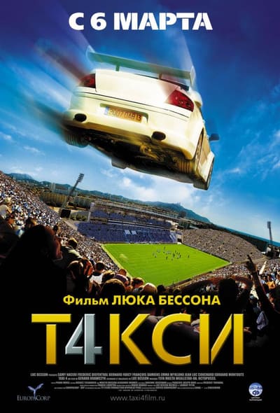 Постер: Такси 4
