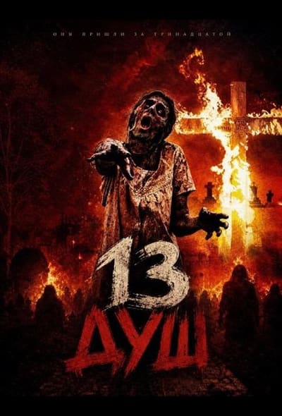 Постер: 13 душ