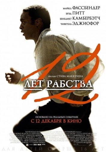 Постер: 12 лет рабства