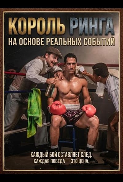 Постер: Король ринга