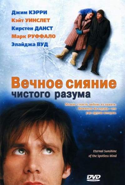 Постер: Вечное сияние чистого разума