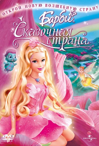 Постер: Барби: Сказочная страна