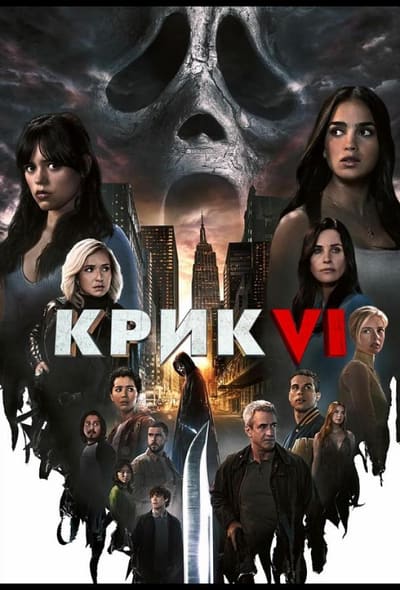 Постер: Крик 6