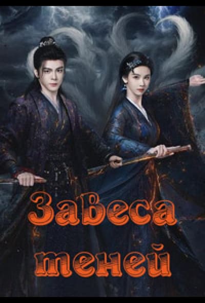 Постер: Завеса теней