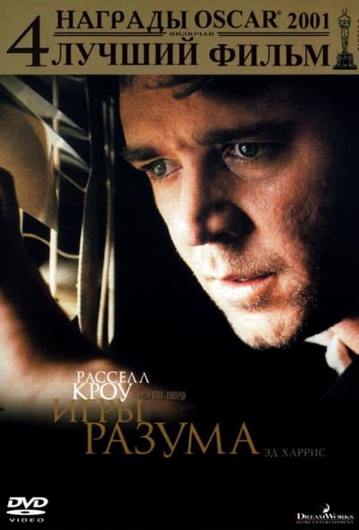 Постер: Игры разума