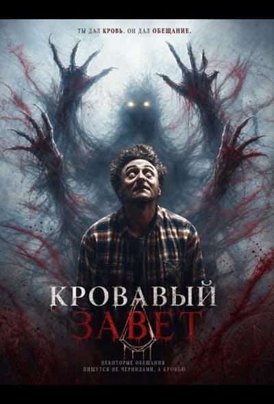 Постер: Кровавый завет