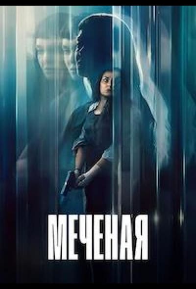 Постер: Меченая / Неизвестная