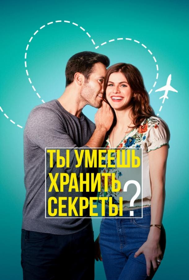 Постер: Ты умеешь хранить секреты?