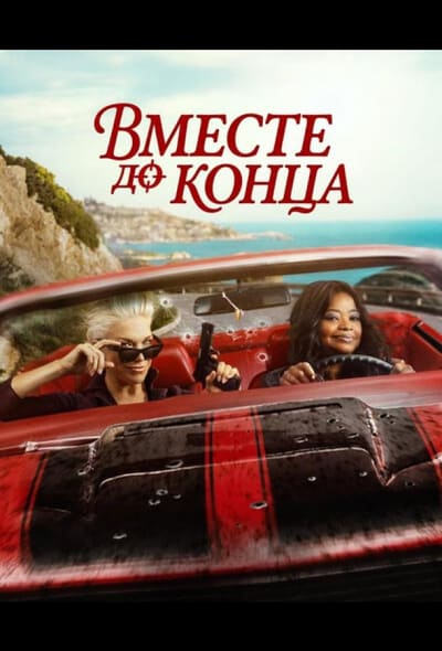 Постер: Вместе до конца