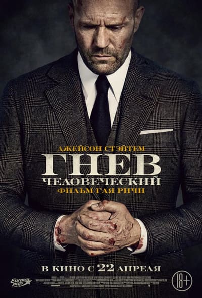 Постер: Гнев человеческий