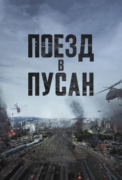 Постер: Поезд в Пусан