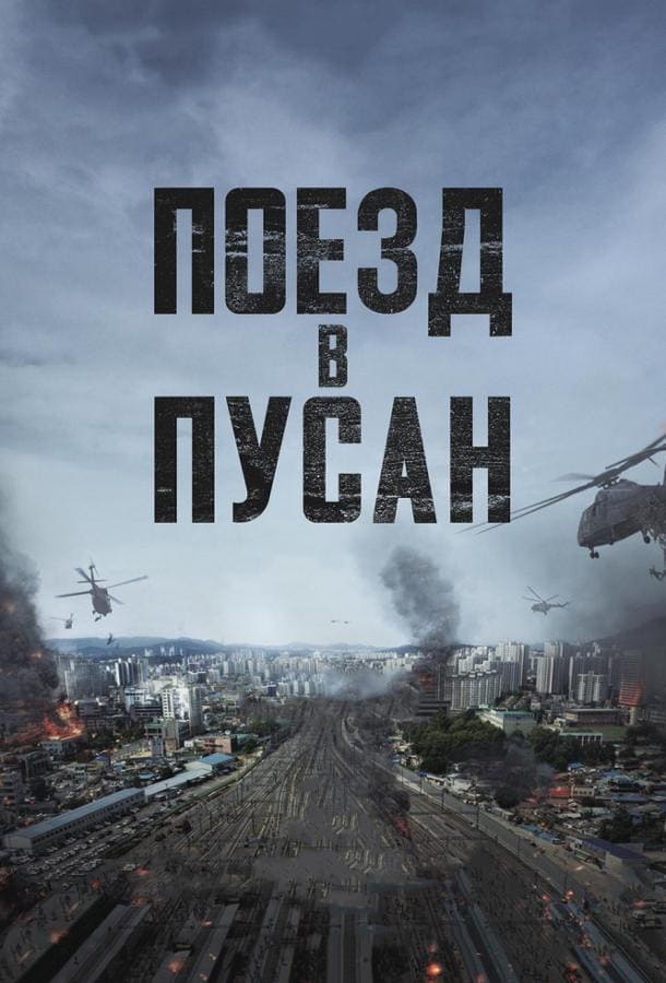 Постер: Поезд в Пусан