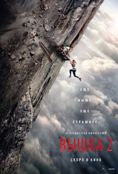 Постер: Вышка 2