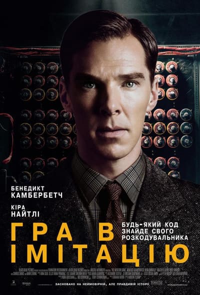 Постер: Игра в имитацию