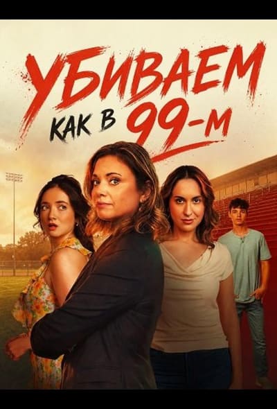 Постер: Убиваем как в 99-м