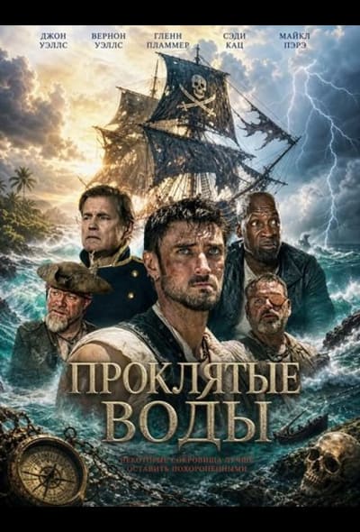 Постер: Проклятые воды