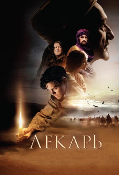 Постер: Лекарь: Ученик Авиценны