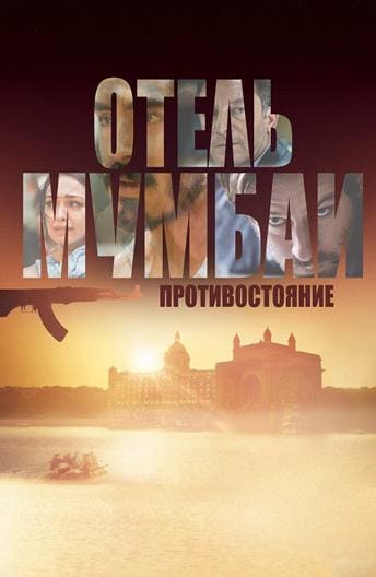 Постер: Отель Мумбаи: Противостояние