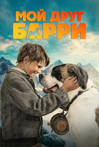 Постер: Мой друг Барри