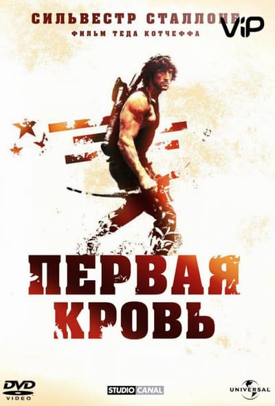 Постер: Рэмбо: Первая кровь