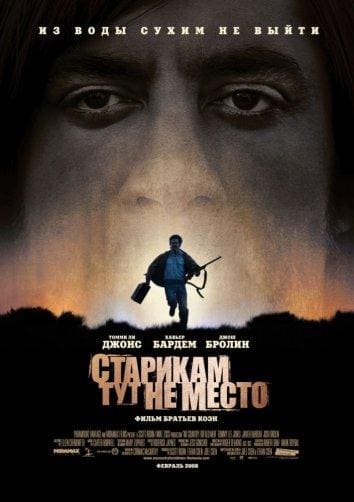 Постер: Старикам тут не место