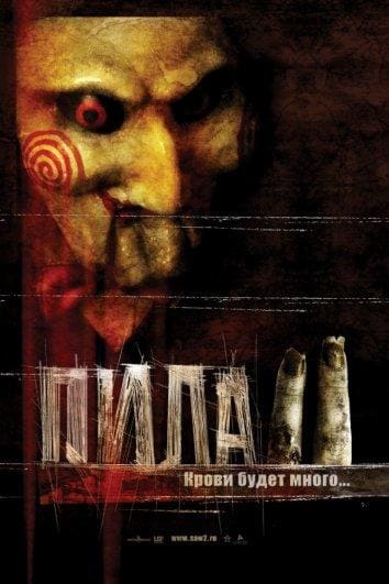 Постер: Пила 2