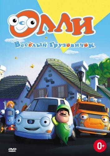 Постер: Олли: Веселый грузовичок