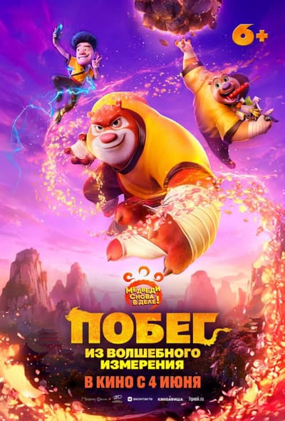 Постер: Побег из волшебного измерения