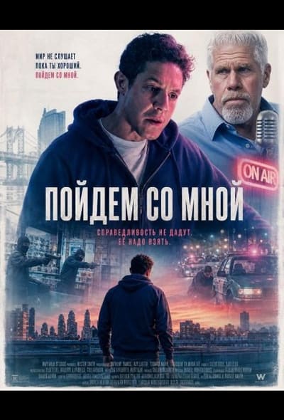 Постер: Пойдём со мной