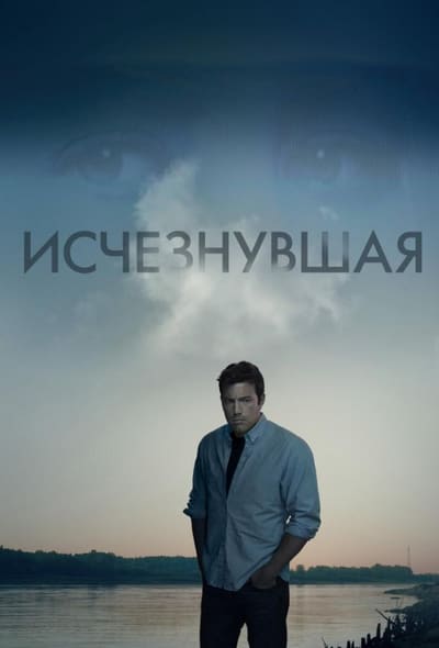 Постер: Исчезнувшая