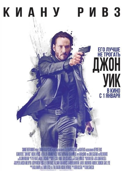 Постер: Джон Уик