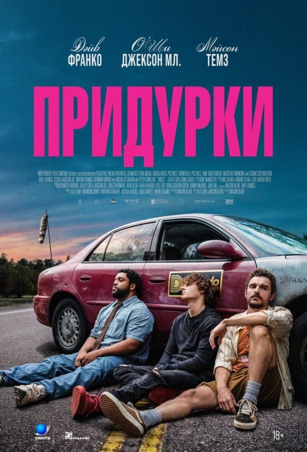 Постер: Придурки